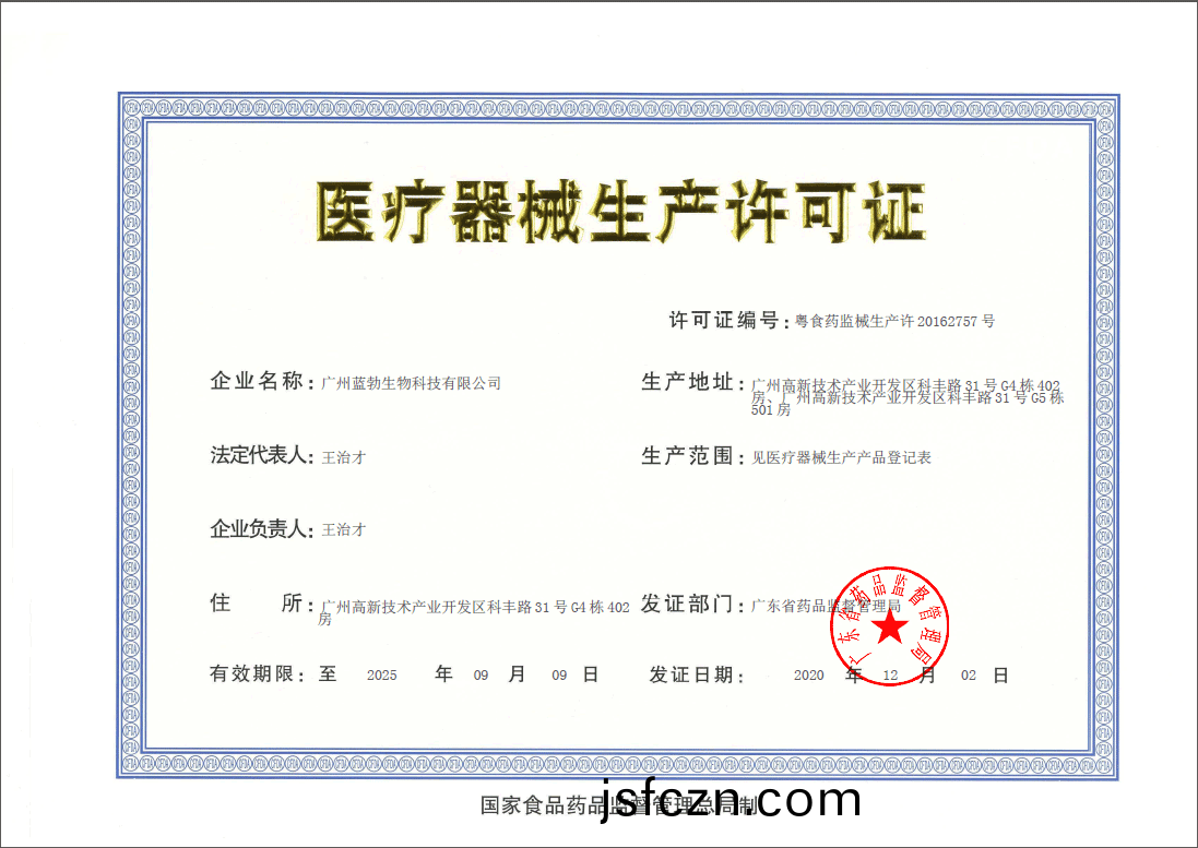 醫療器(qi)械(xie)生(sheng)産許可證