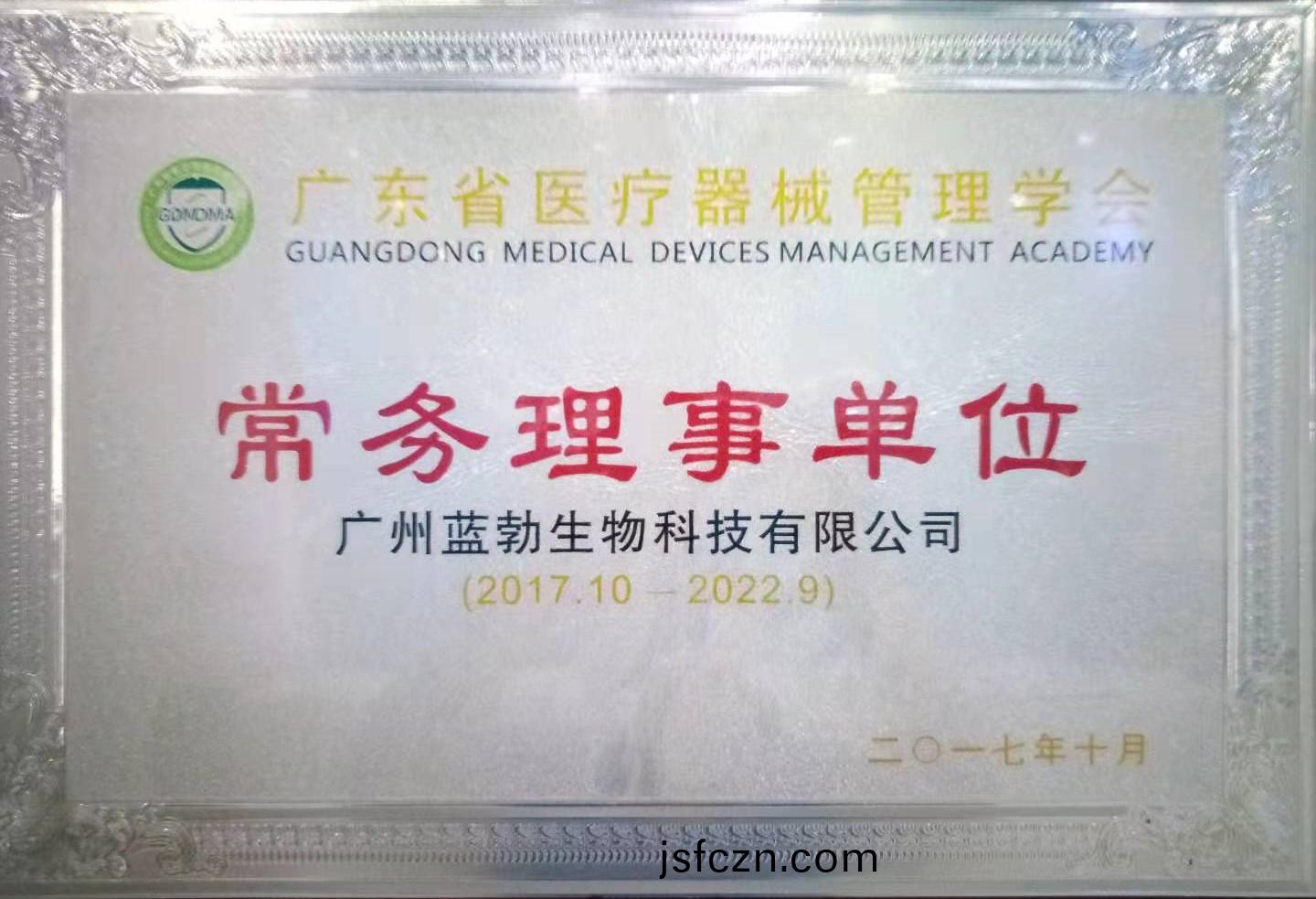 廣(guang)東省(sheng)醫療(liao)器械筦理學會常(chang)務(wu)理(li)事(shi)單(dan)位