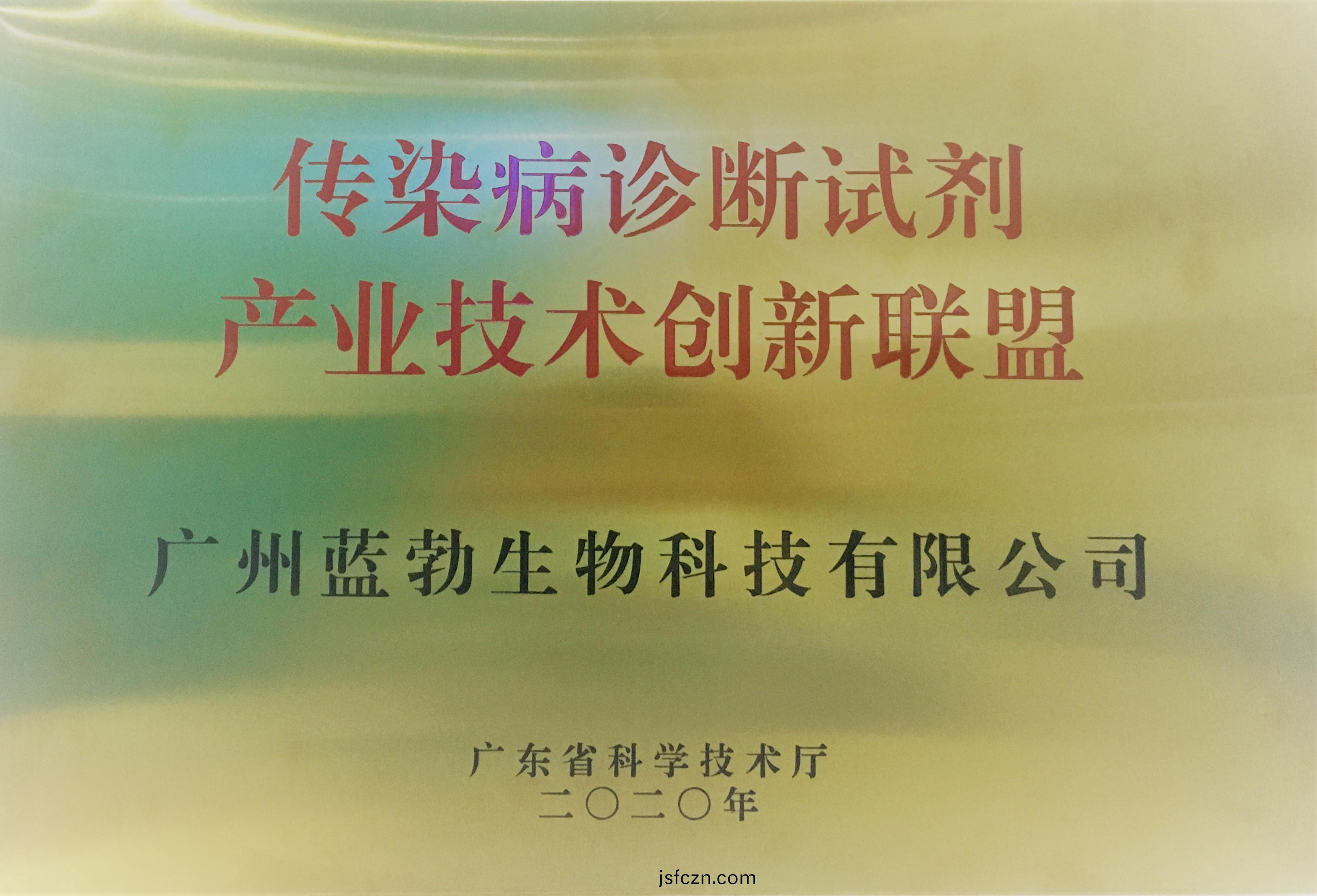 傳(chuan)染病(bing)診(zhen)斷試(shi)劑産(chan)業(ye)技術創新聯盟