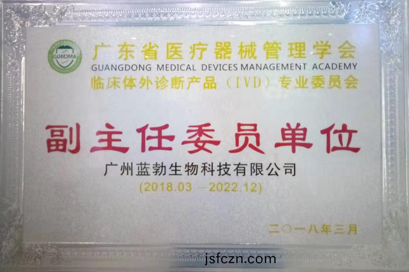 廣(guang)東(dong)省醫(yi)療器械(xie)筦(guan)理(li)學(xue)會-體(ti)外(wai)診(zhen)斷産(chan)品專(zhuan)業委員會-副主(zhu)任委(wei)員單位