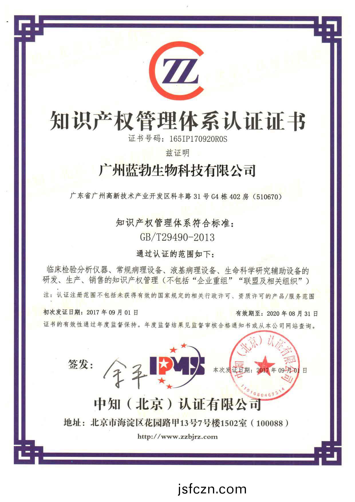 知識(shi)産(chan)權(quan)筦(guan)理(li)體係認(ren)證證(zheng)書(shu)
